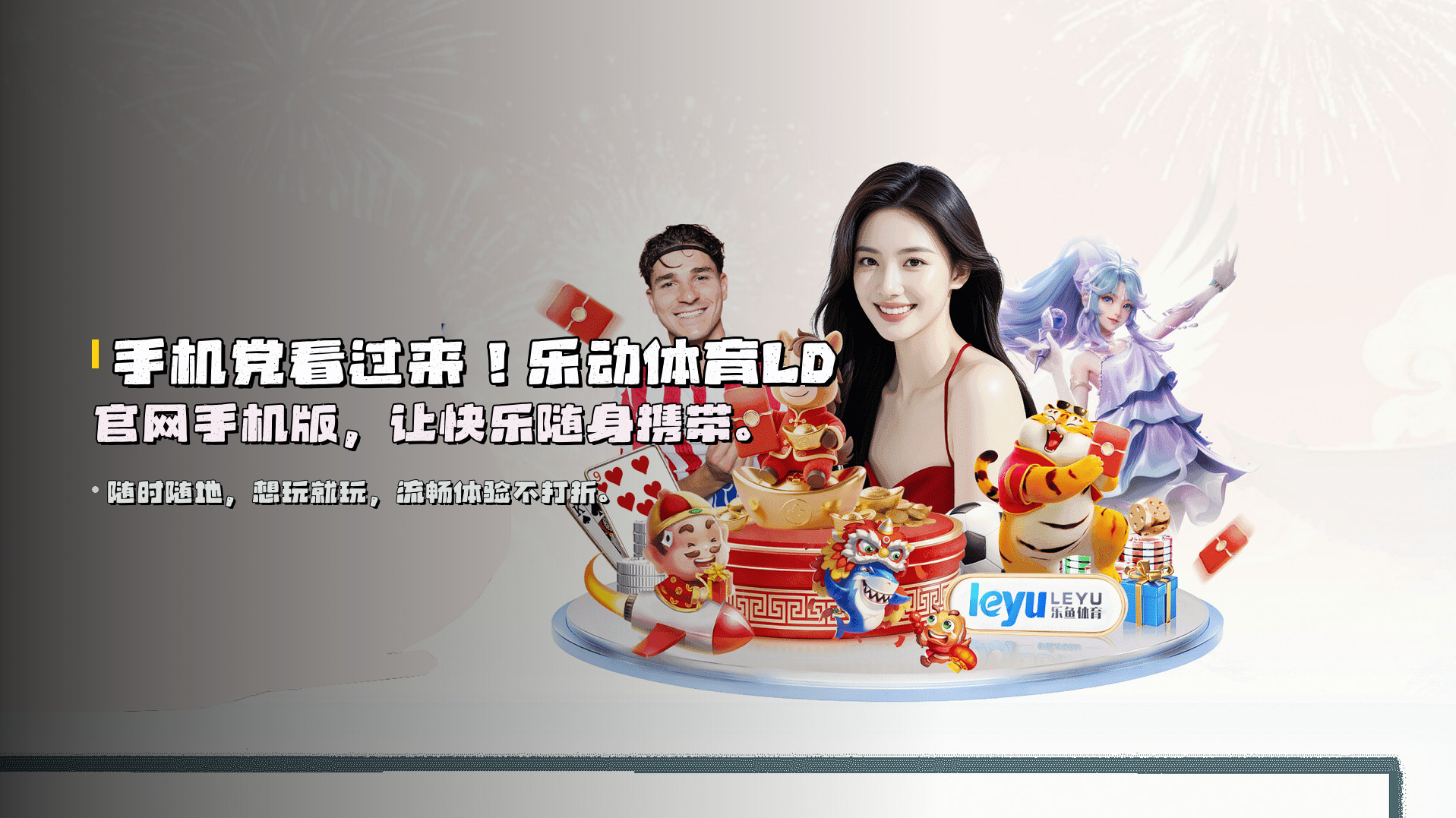 手机党看过来！<strong>乐动体育LD官网手机版</strong>，让快乐随身携带。